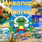 АКВАПАРК «КВА — КВА ПАРК»