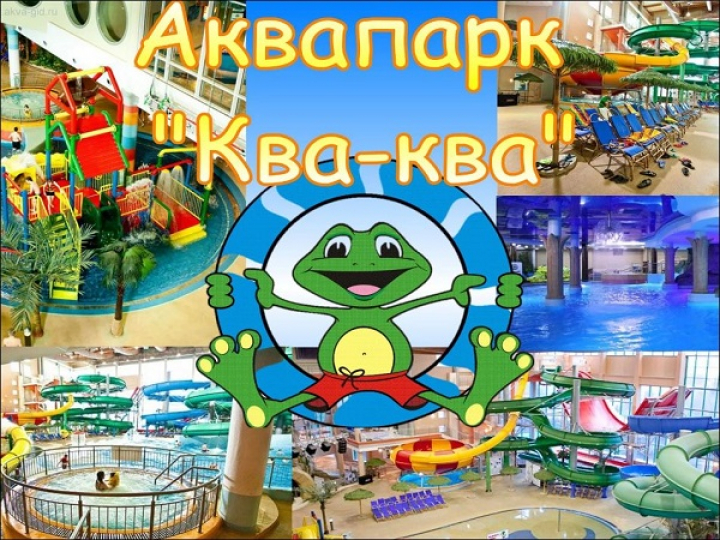 АКВАПАРК "КВА - КВА ПАРК"