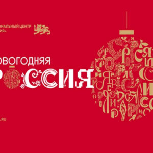 "Огни новогодней Москвы" + выставка "Путешествие по России" в Экспоцентре