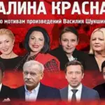 Спектакль «Калина красная»